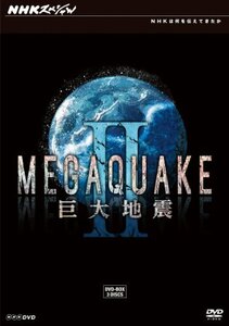 【中古】NHKスペシャル MEGAQUAKE II 巨大地震 DVD BOX