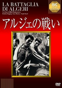 【中古】アルジェの戦い [DVD]