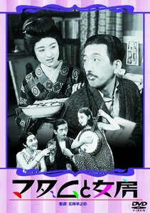 【中古】あの頃映画 マダムと女房/春琴抄 お琴と佐助 [DVD]