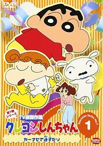 【中古】クレヨンしんちゃん TV版傑作選 第7期シリーズ(1) [DVD]