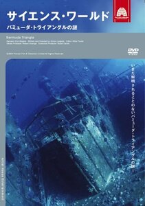 【中古】サイエンス・ワールド バミューダ・トライアングルの謎 [DVD]