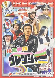 【中古】スーパー戦隊シリーズ 秘密戦隊ゴレンジャー Vol.14 [DVD]