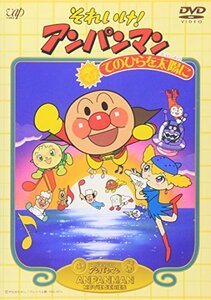 【中古】それいけ!アンパンマン てのひらを太陽に [DVD]