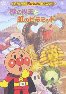 【中古】それいけ!アンパンマン ザ・ベスト 砂の魔王と虹のピラミッド [DVD]