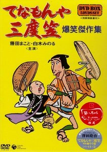 【中古】てなもんや三度笠 爆笑傑作集 DVD-BOX