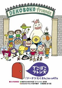 【中古】でこぼこフレンズ 「ドーナツたくさん」ほか 全47話 [DVD]