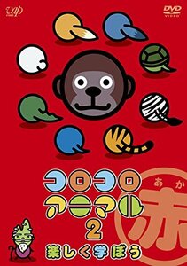 【中古】コロコロアニマル2 楽しく学ぼう(赤) 21 話収録 [DVD]