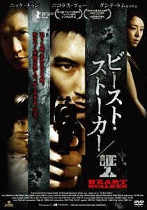 【中古】ビースト・ストーカー/証人【DVD】