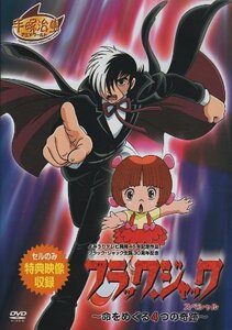 【中古】ブラック・ジャックスペシャル~命をめぐる4つの奇跡~ [DVD]