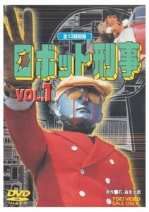 【中古】ロボット刑事 Vol.1 [DVD]