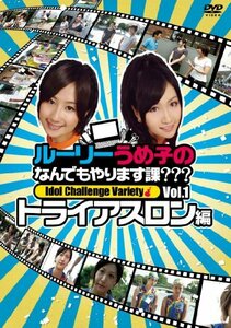 【中古】ルーリーうめ子の何でもやります課？？？～トライアスロン編～ [DVD]