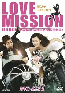 【中古】ラブ・ミッション -スーパースターと結婚せよ!- [完全版] DVD-SET1