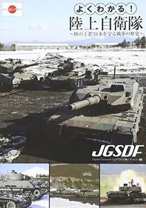 【中古】よくわかる!陸上自衛隊~陸の王者!日本を守る戦車の歴史~ [DVD]