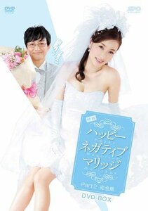 【中古】映画ハッピーネガティブマリッジ Part2完全版 DVD-BOX