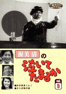 【中古】渥美清の泣いてたまるかVOL.5 [DVD]