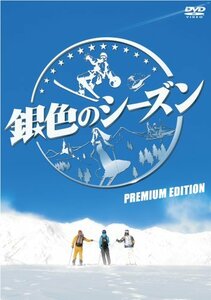 【中古】銀色のシーズン プレミアム・エディション [DVD]