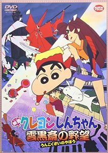 【中古】映画 クレヨンしんちゃん　雲黒斎の野望　 [DVD]