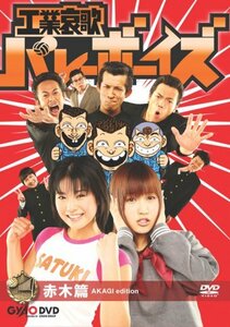 【中古】工業哀歌バレーボーイズ 赤木篇 [DVD]