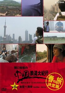 【中古】関口知宏の中国鉄道大紀行 最長片道ルート36%カンマ%000kmをゆく 春の旅 決定版4 [DVD]