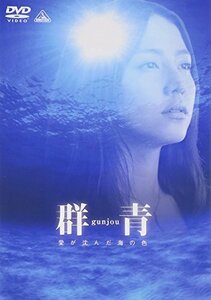 【中古】群青 愛が沈んだ海の色 [DVD]