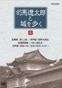 【中古】司馬遼太郎と城を歩く 第8巻 [DVD]