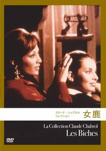 【中古】女鹿 (クロード・シャブロル コレクション) [DVD]