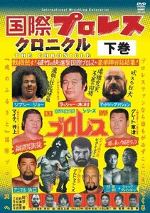 【中古】国際プロレス・クロニクル 下巻 [DVD]