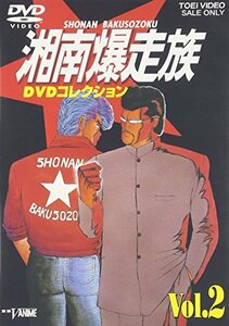 【中古】湘南爆走族 DVDコレクション VOL.2