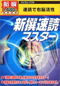 【中古】新撰1480円 新撰速読マスター