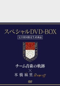 【中古】初回限定版「チーム青森の軌跡」&「本橋麻里 Days off」2枚組スペシャルBOX [DVD]