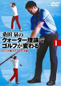【中古】桑田 泉のクォーター理論でゴルフが変わる VOL.1 [DVD]