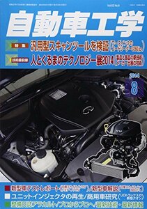 【中古】自動車工学 2014年 08月号 [雑誌]