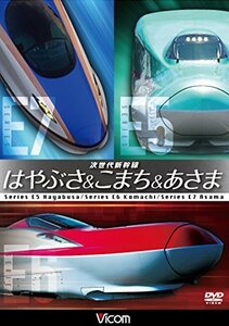 【中古】次世代新幹線 はやぶさ&こまち&あさま [DVD]