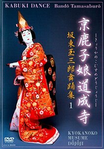 【中古】坂東玉三郎舞踊集1　京鹿子娘道成寺 [DVD]