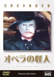 【中古】世界名作映画全集 オペラの怪人 [DVD]