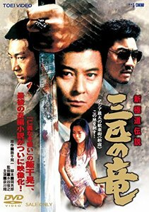 【中古】新極道伝説 三匹の竜 [DVD]