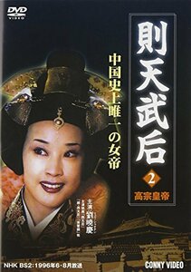 【中古】則天武后 2 高宗皇帝 [DVD]