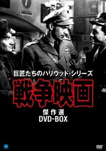 【中古】戦争映画傑作シリーズ DVD-BOX
