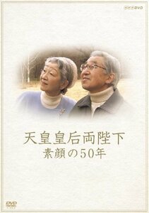 【中古】天皇皇后両陛下 素顔の50年 [DVD]