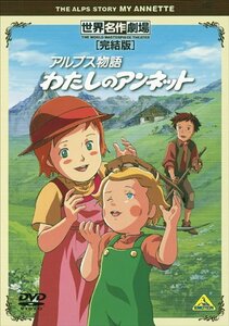 【中古】世界名作劇場・完結版 アルプス物語 わたしのアンネット [DVD]