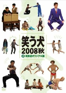 【中古】笑う犬2008 秋Vol.2 [DVD]