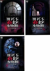 【中古】世にも奇妙な物語 DVDの特別編 1・2・3 [レンタル落ち] 全3巻セット [マーケットプレイスDVDセット商品]