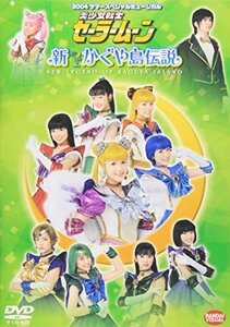 【中古】美少女戦士セーラームーン 新かぐや島伝説 [DVD]