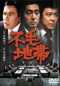 【中古】不毛地帯 [東宝DVDシネマファンクラブ]