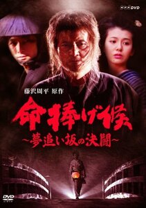 【中古】命捧げ候 ~夢追い坂の決闘~ [DVD]