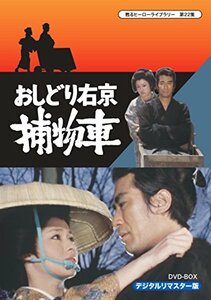 【中古】甦るヒーローライブラリー 第22集 おしどり右京捕物車 DVD‐BOX デジタルリマスター版