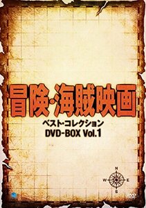【中古】冒険・海賊映画傑作シリーズ　DVD-BOX
