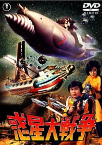 【中古】惑星大戦争 [東宝DVD名作セレクション]