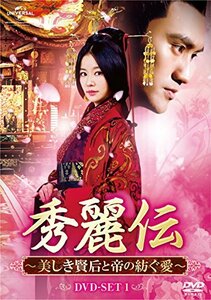 【中古】秀麗伝~美しき賢后と帝の紡ぐ愛~ DVD-SET1