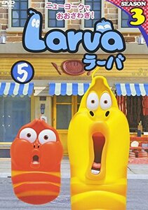 【中古】Larva(ラーバ)SEASON3 Vol.5 [DVD]